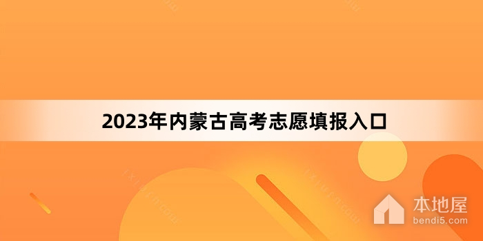 2023年内蒙古高考志愿填报入口