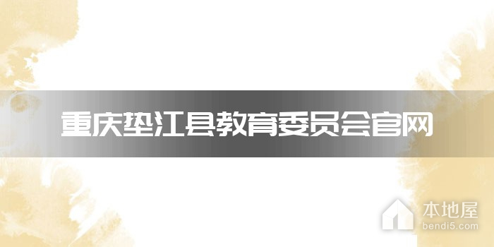 重庆垫江县教育委员会官网