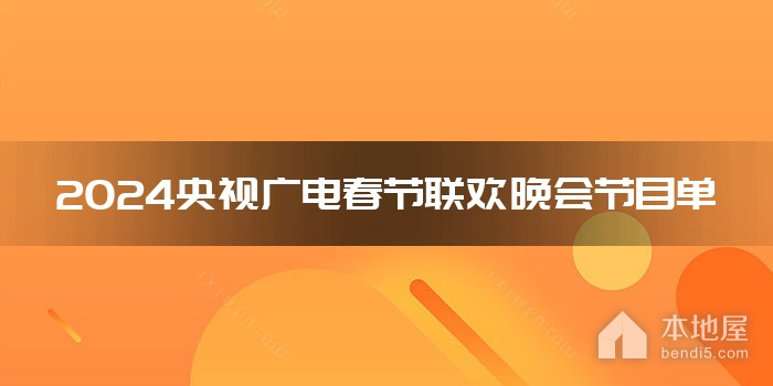 2024央视广电春节联欢晚会节目单