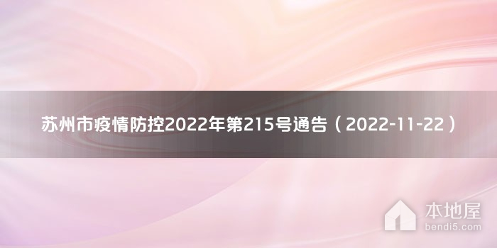 苏州市疫情防控2022年第215号通告（2022-11-22）