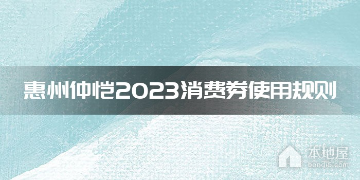 惠州仲恺2023消费券使用规则