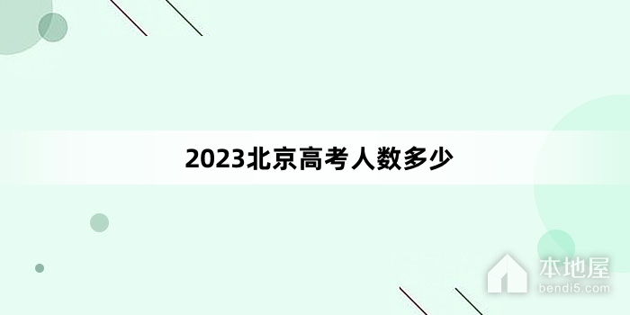 2023北京高考人数多少