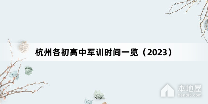 杭州各初高中军训时间一览（2023）