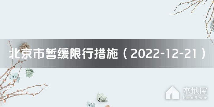 北京市暂缓限行措施（2022-12-21）