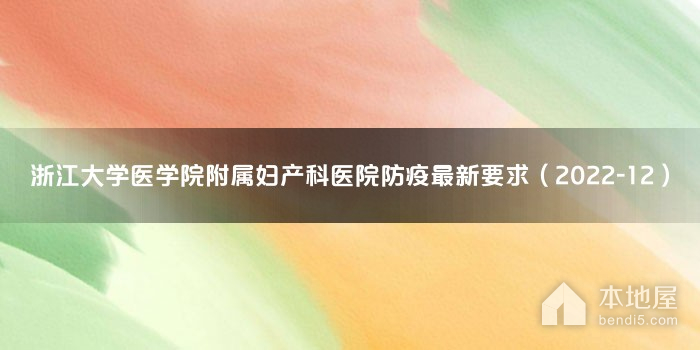 浙江大学医学院附属妇产科医院防疫最新要求（2022-12）