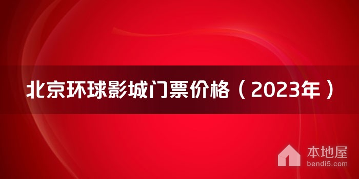 北京环球影城门票价格（2023年）