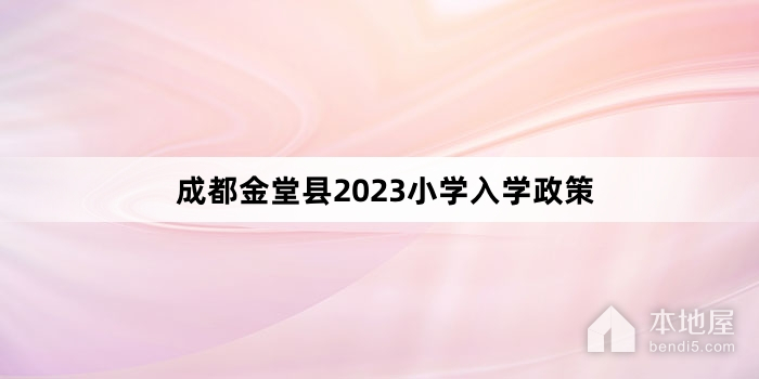 成都金堂县2023小学入学政策