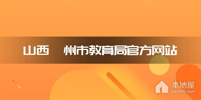 山西忻州市教育局官方网站