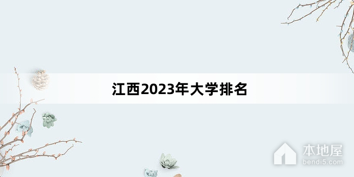 江西2023年大学排名