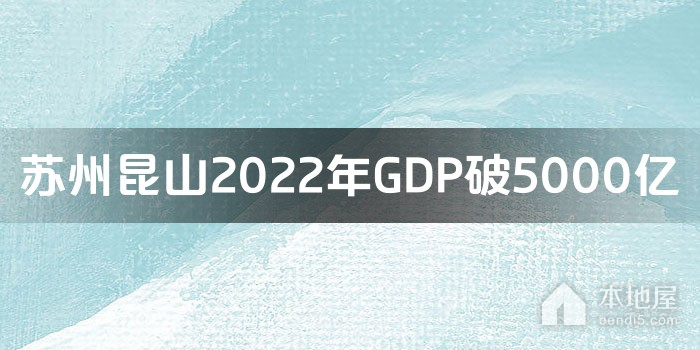苏州昆山2022年GDP破5000亿