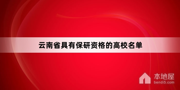 云南省具有保研资格的高校名单