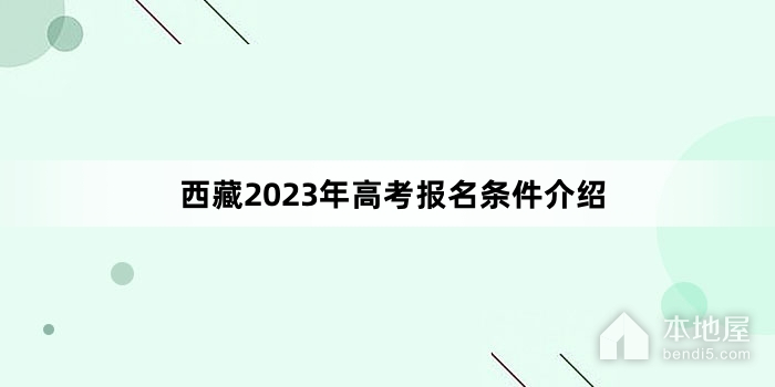 西藏2023年高考报名条件介绍
