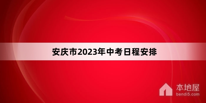 安庆市2023年中考日程安排