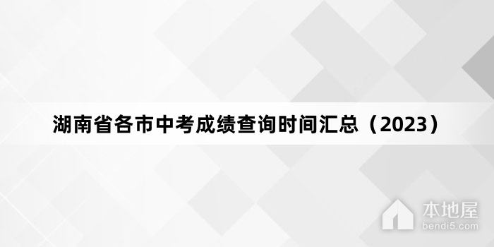湖南省各市中考成绩查询时间汇总（2023）