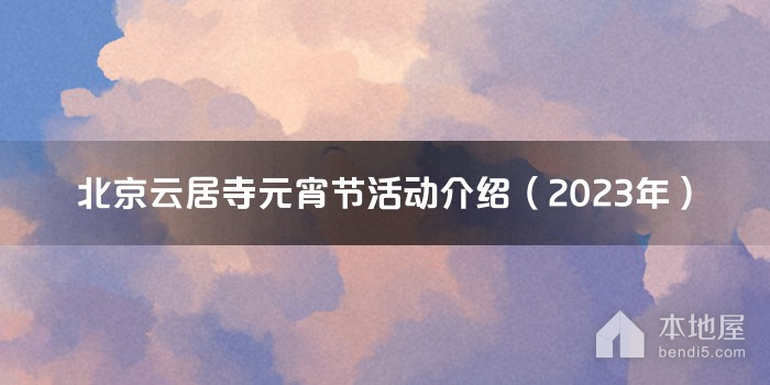 北京云居寺元宵节活动介绍（2023年）