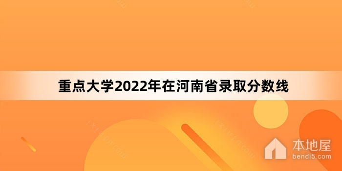 重点大学2022年在河南省录取分数线