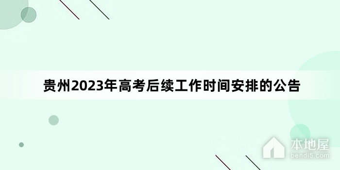 贵州2023年高考后续工作时间安排的公告