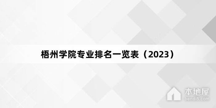 梧州学院专业排名一览表（2023）