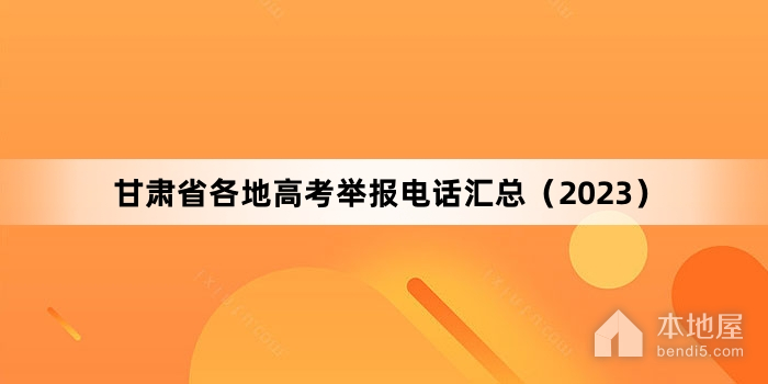甘肃省各地高考咨询与举报电话汇总（2023）