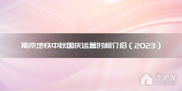 南京地铁中秋国庆运营时间介绍（2023）
