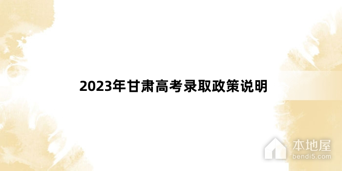 2023年甘肃高考录取政策说明