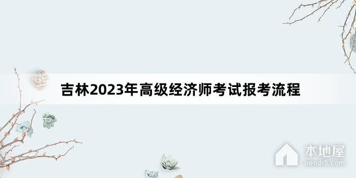 吉林2023年高级经济师考试报考流程