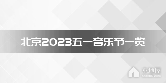 北京2023五一音乐节一览