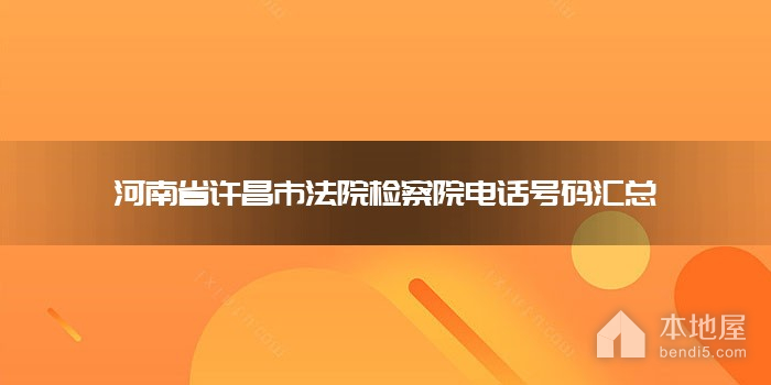 河南省许昌市法院检察院电话号码汇总