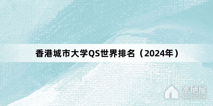 香港城市大學QS世界排名（2024年）