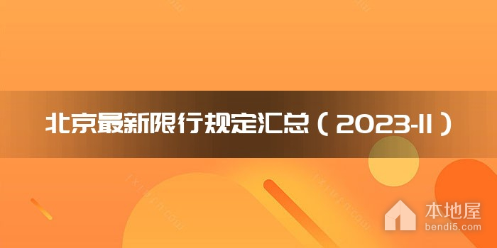 北京最新限行规定汇总（2023-11）