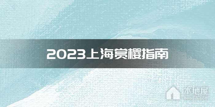 2023上海赏樱指南
