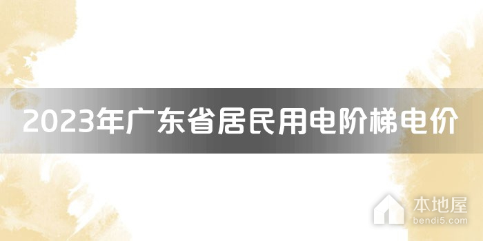 2023年廣東省居民用電階梯電價