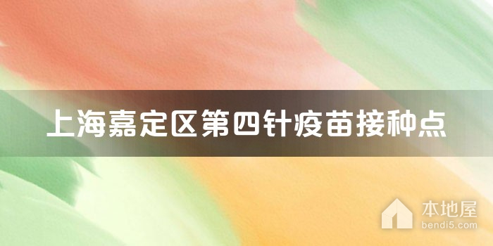 上海嘉定区第四针疫苗接种点