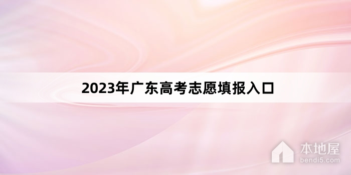 2023年广东高考志愿填报入口