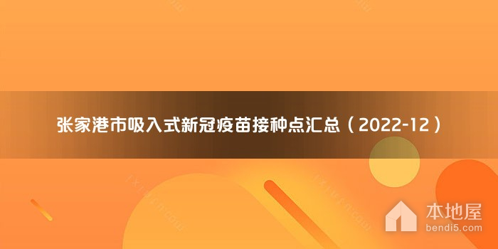 张家港市吸入式新冠疫苗接种点汇总（2022-12）