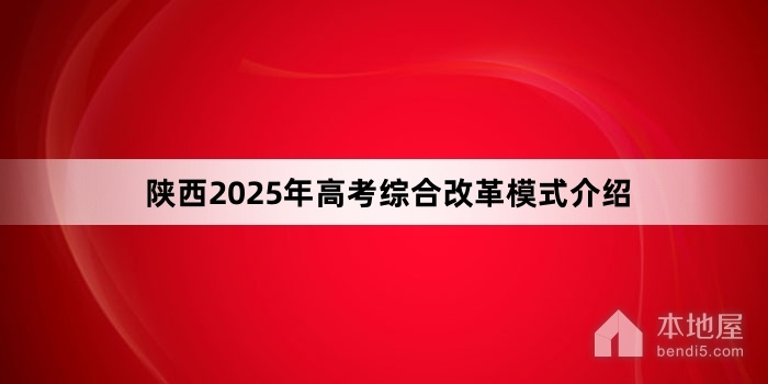 陕西2025年高考综合改革模式介绍