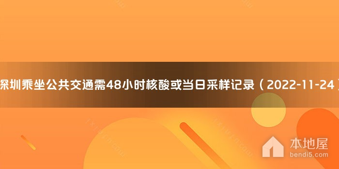 深圳乘坐公共交通需48小时核酸或当日采样记录（2022-11-24）