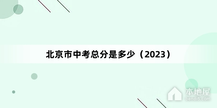 北京市中考总分是多少（2023）
