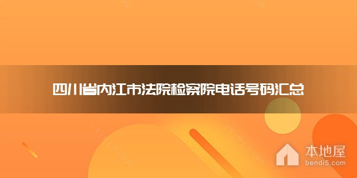 四川省内江市法院检察院电话号码汇总