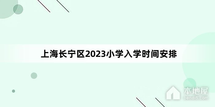 上海长宁区2023小学入学时间安排