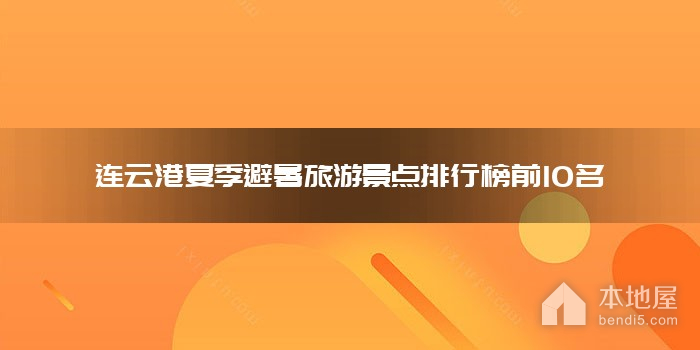连云港夏季避暑旅游景点排行榜前10名