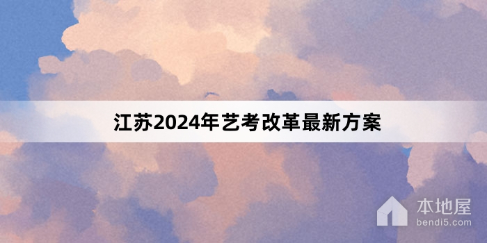 江苏2024年艺考改革最新方案