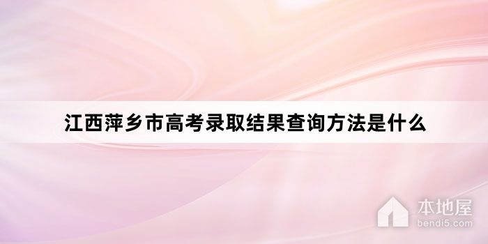 江西萍乡市高考录取结果查询方法是什么