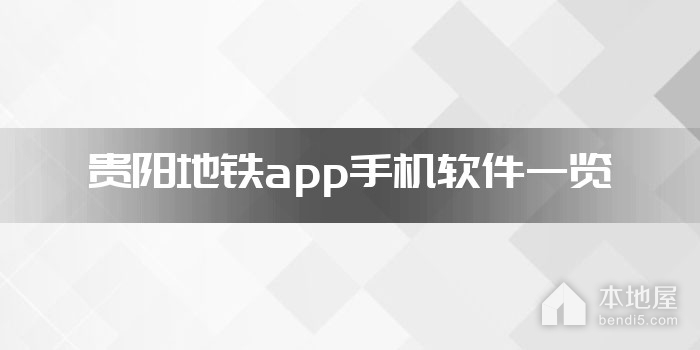 贵阳地铁app手机软件一览