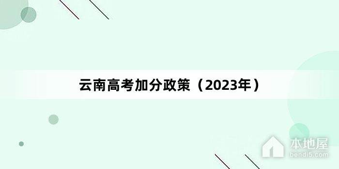 云南高考加分政策（2023年）
