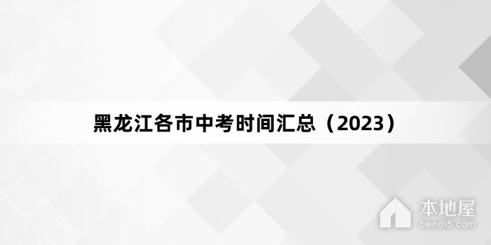 黑龙江各市中考时间汇总（2023）