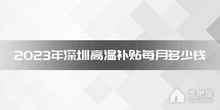2023年深圳高温补贴每月多少钱