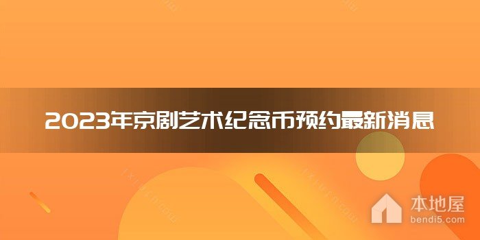 2023年京剧艺术纪念币预约最新消息