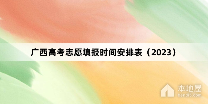 广西高考志愿填报时间安排表（2023）