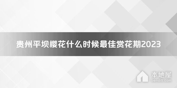 贵州平坝樱花什么时候最佳赏花期2023